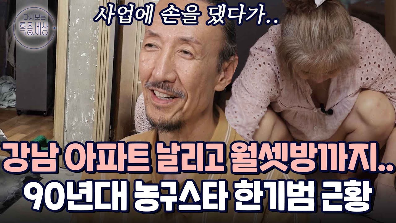 강남 아파트 날리고 빨간 딱지 붙는 동안.. 농구 천재 한기범이 사는 법｜다시보는 특종세상 EP.592