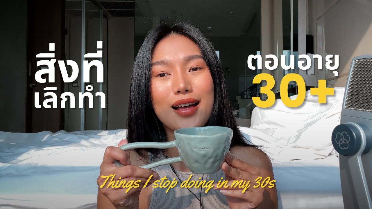 สิ่งที่เลิกทำตอนอายุ 30+ [Eng Sub]