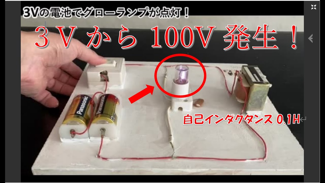 【自己誘導起電力】3Vの電池で100Vのグローランプを点灯？