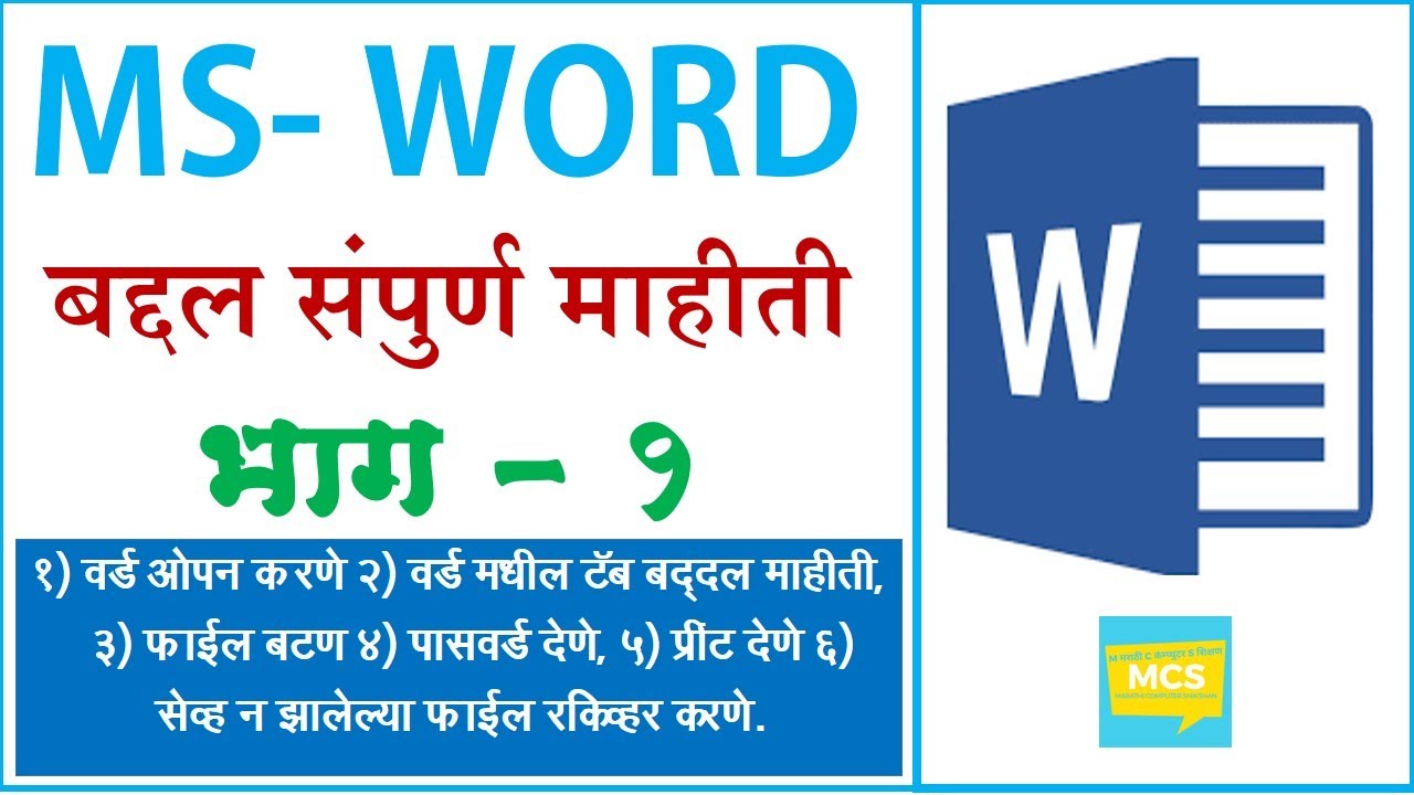 भाग -१, एम. एस. वर्ड बद्दल संपूर्ण माहिती  , MS-Word Tutorial in Marathi, 2020