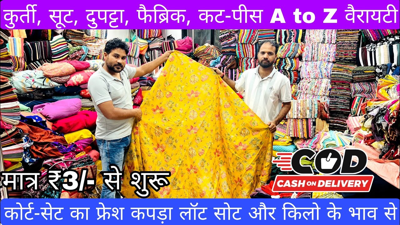 मात्र ₹49/- Kg से | सबसे सस्ता माल ना मानो तो एक बार देख लो | Cut Piece Market Surat