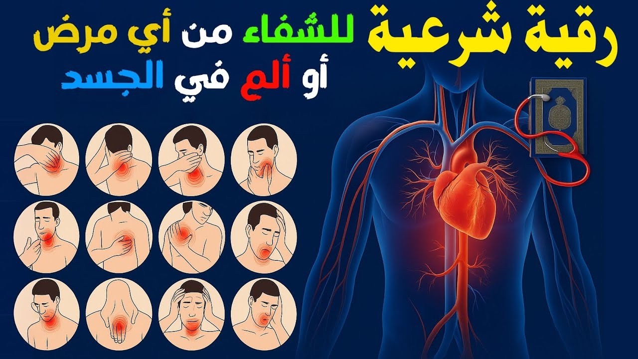رقية شرعية للشفاء من أي مرض أو ألم في الجسد و السكينة بإذن الله ☪🕌 شغلها و أنت نائم