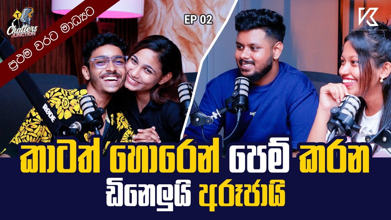 කාටත් හොර රහසේ ආදරය කරන DINEL / ARUJA AJ ප්‍රථම වරට මාධ්‍යට | Chatters Junction | Ep 02