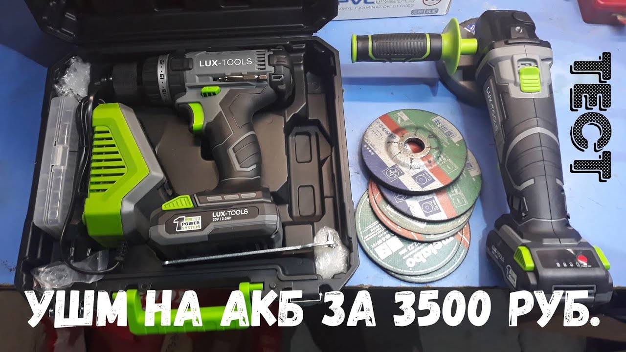 Дешевая ушм на акб - обзор и тест Lux-Tools