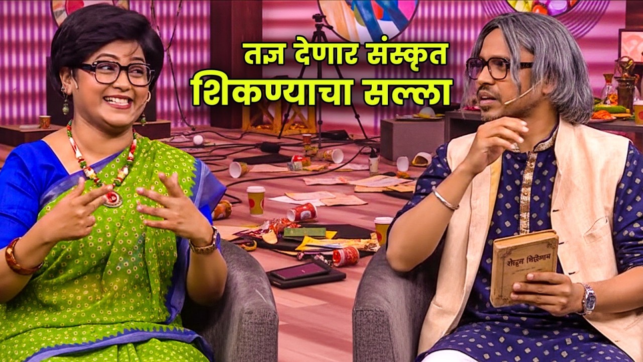 तज्ञ देणार संस्कृत शिकण्याचा सल्ला | Maharashtrachi Hasyajatra | New Marathi Comedy | Arun Kadam