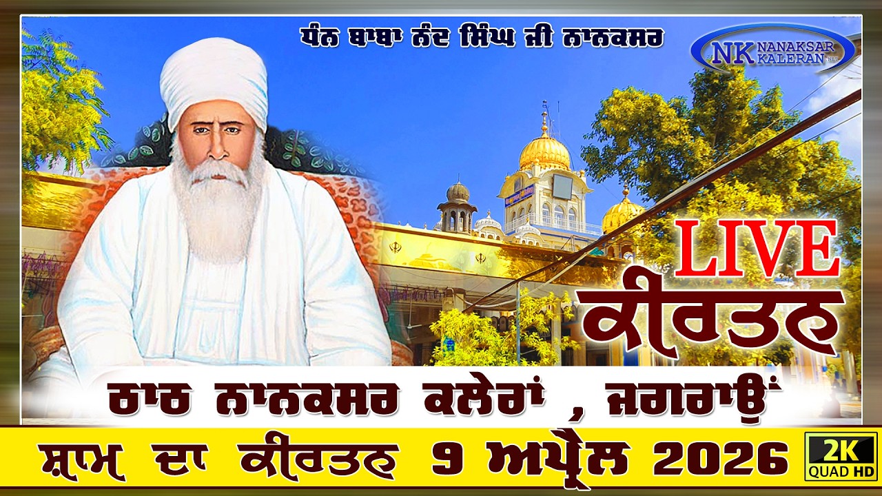 🔴Live Nanaksar Kaleran Evening Kirtan | 09 APRIL 2026 ਸ਼ਾਮ ਵੇਲੇ ਦਾ ਕੀਰਤਨ Nanaksar Kirtan.....