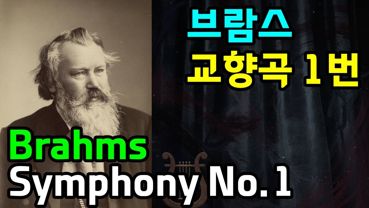 Brahms - Symphony No.1, Op.68 브람스 - 교향곡 1번 다단조. Beethoven 바흐 Mozart 슈베르트 Satie 리스트 Rachmaninoff 힐링음악