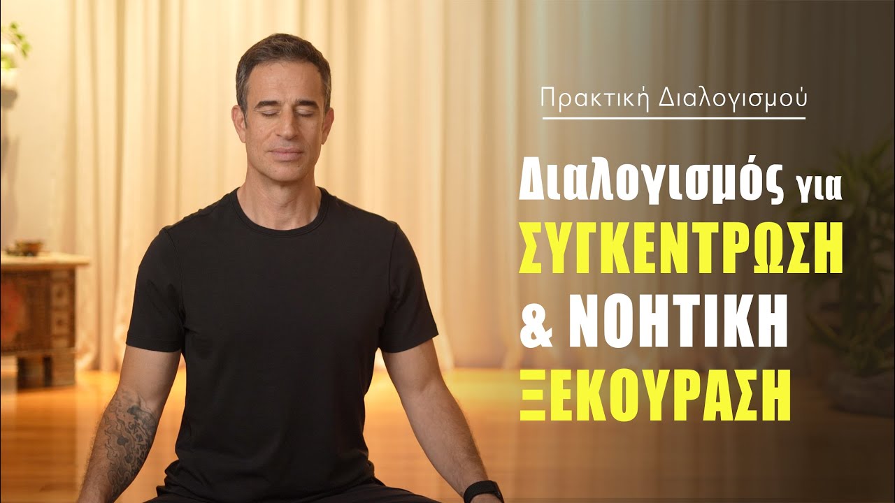 Διαλογισμός για συγκέντρωση και νοητική ξεκούραση