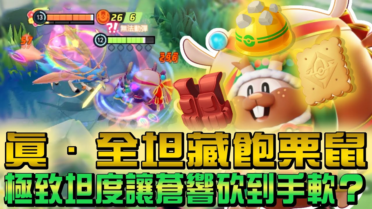 【寶可夢大集結】全坦藏飽栗鼠來了！昔日神獸蒼響竟淪為按摩師？能不能用力一點？傷藥差點放到過期！