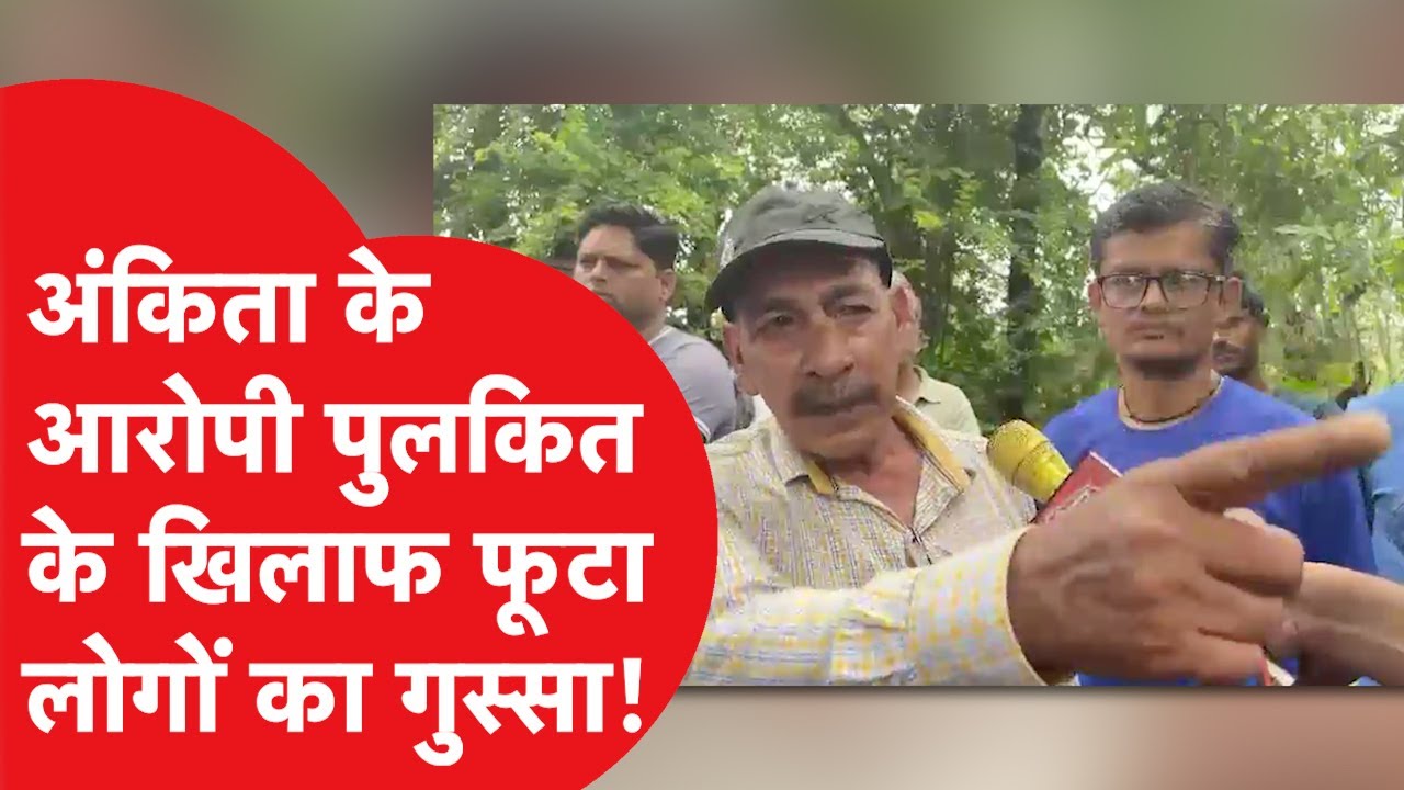 Ankita Bhandari मामले में Resort मालिक Pulkit Arya पर ऐसे फूटा लोगों का गुस्सा!
