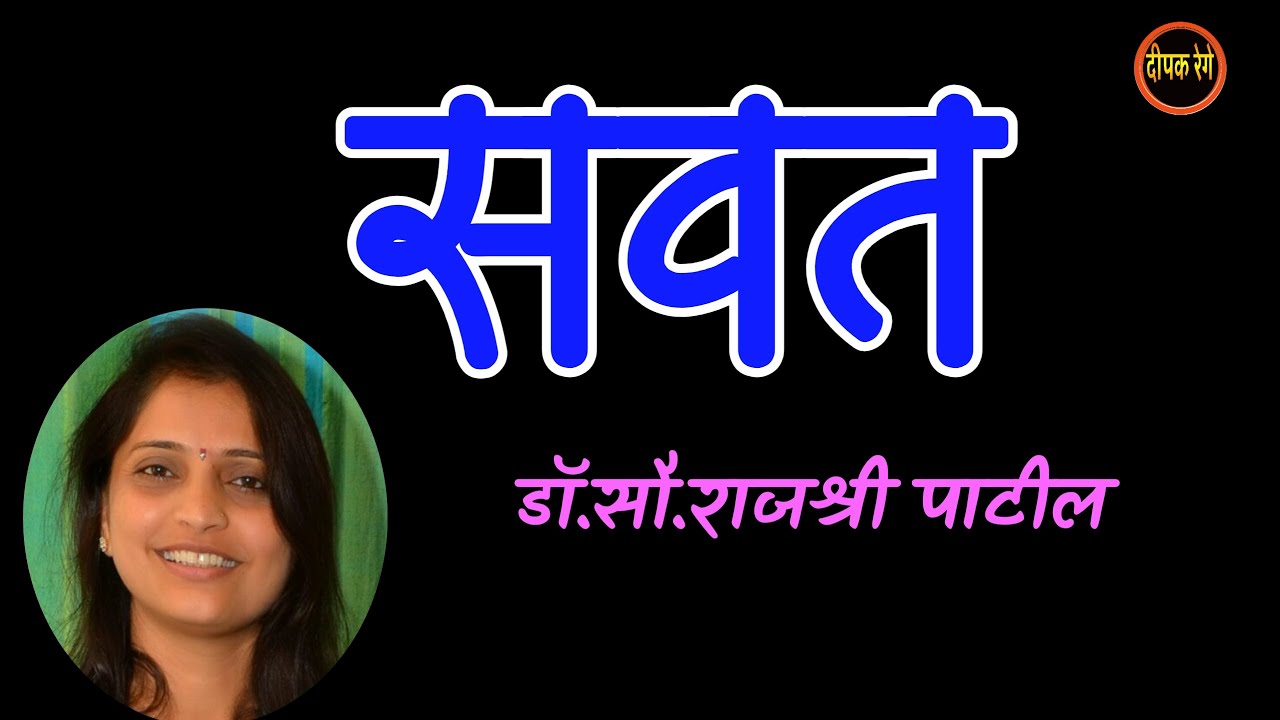 सवत | डॉ राजश्री पाटील कथा | Dr Rajashree Patil story | deepak rege kathakathan|