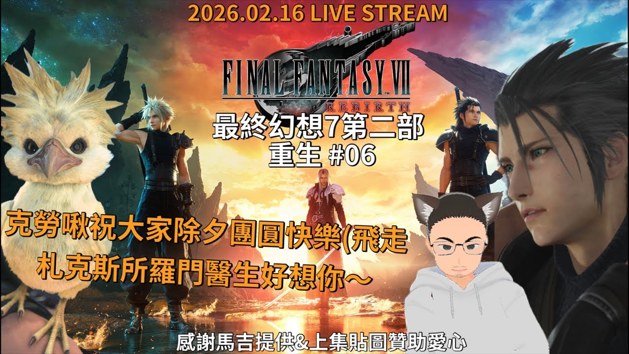 Final Fantasy VII Rebirth 最終幻想7 第二部 重生 #06 除夕快樂台～來看巴雷特跟醫生的一段過去（？｜ 2026.02.16