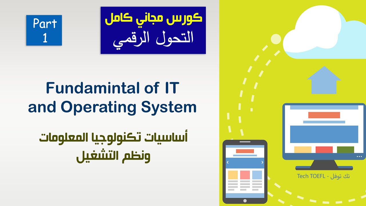 1 # IT and operating system اساسيات تكنولوجيا المعلومات ونظم التشغيل - FDTC كورس التحول الرقمي مجانا