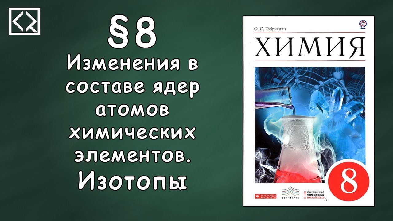 Габриелян О. С. 8 класс §8 