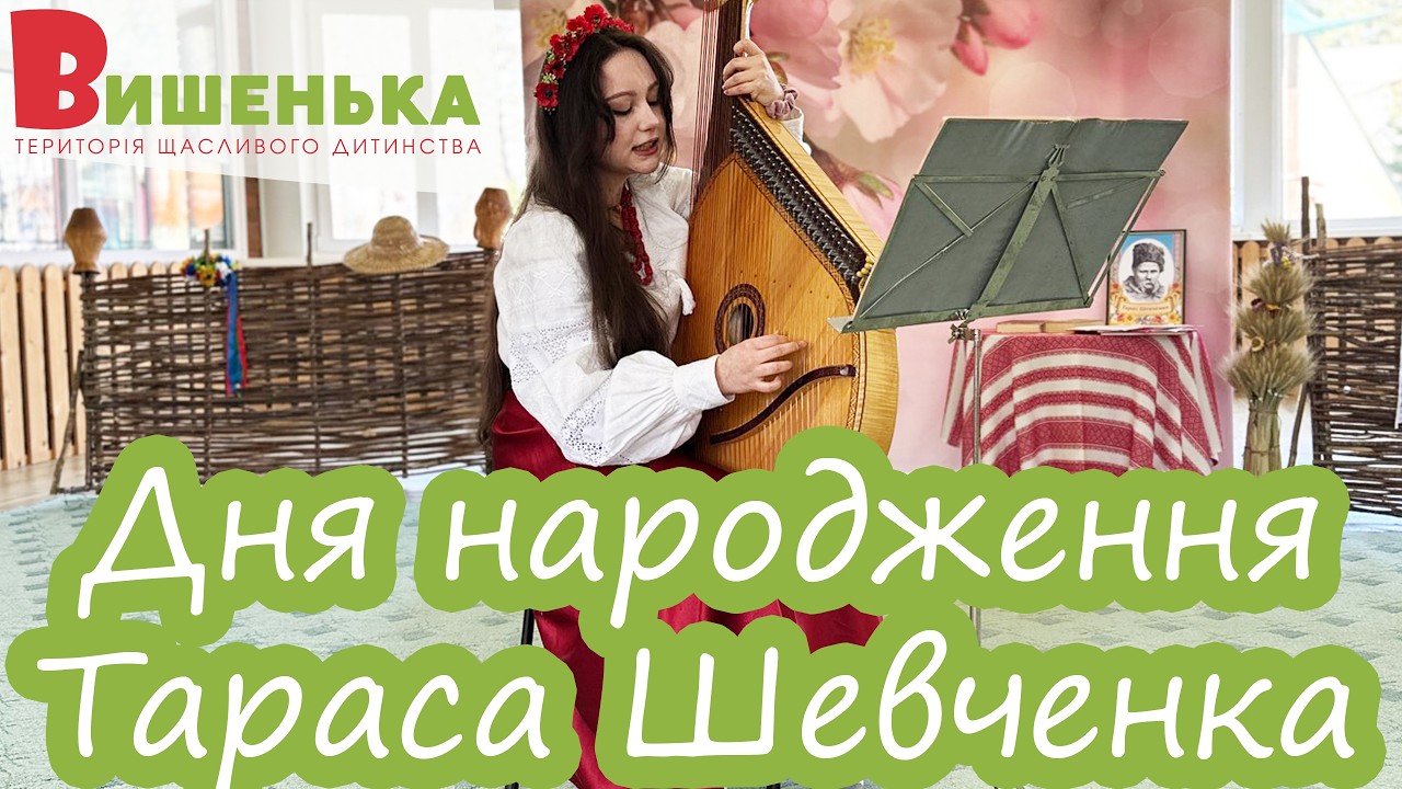 Свято у Дитячому Садочку Вишенька🍒 до Дня народження Тараса Шевченка🌿