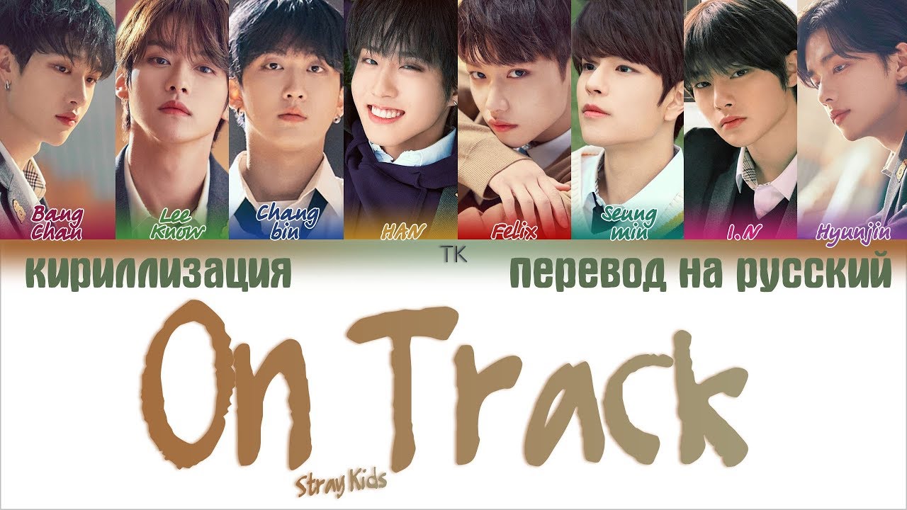 STRAY KIDS - MIXTAPE : ON TRACK (바보라도 알아) [ПЕРЕВОД НА РУССКИЙ/КИРИЛЛИЗАЦИЯ Color Coded Lyrics]
