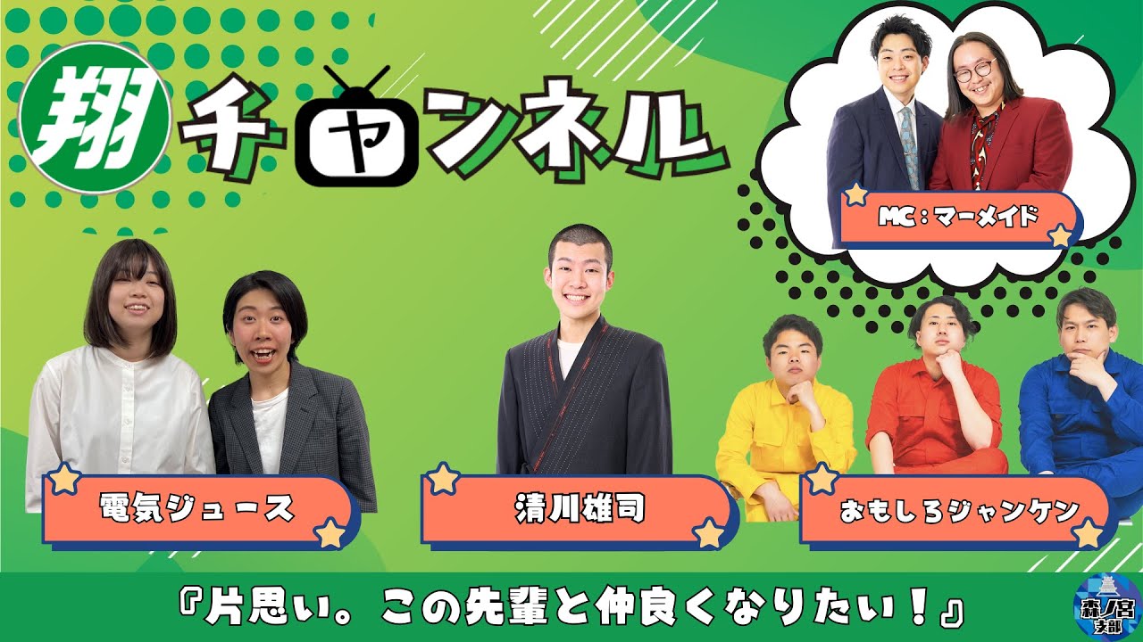 【翔チャンネル】「片思い。この先輩と仲良くなりたい！」