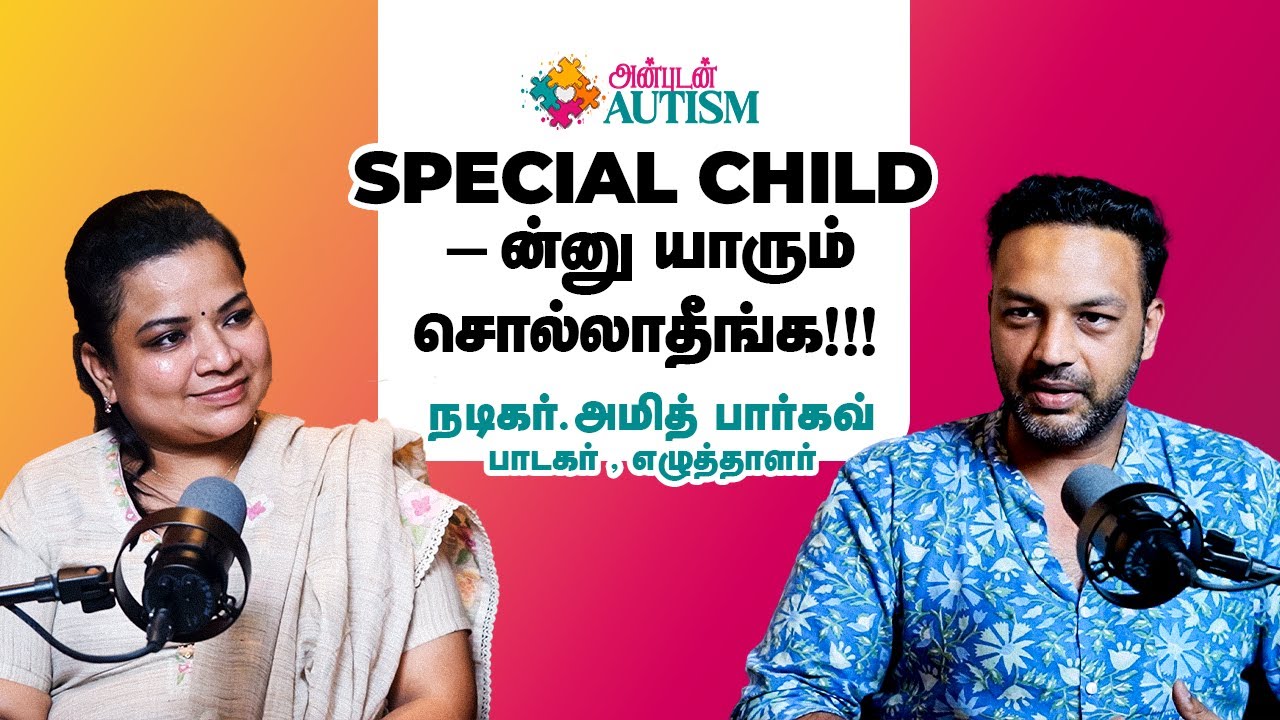 இது மாத்திரையால சரி செய்ய முடியாது !! | Enfance Child Care Clinic | Coimbatore | அன்புடன் Autism 🎙️