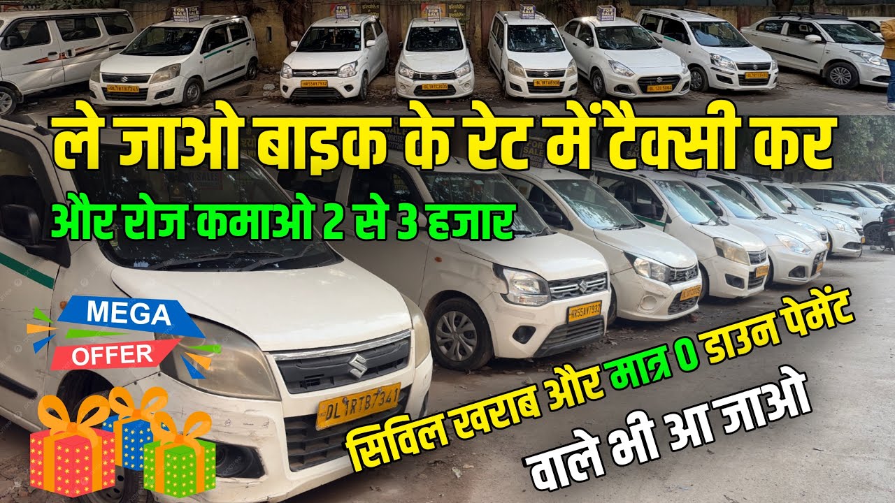 ले जाओ बाइक के रेट में टैक्सी कर | मात्र 0 डाउन पेमेंट मैं ले जाओ | second hand taxi car | taxi