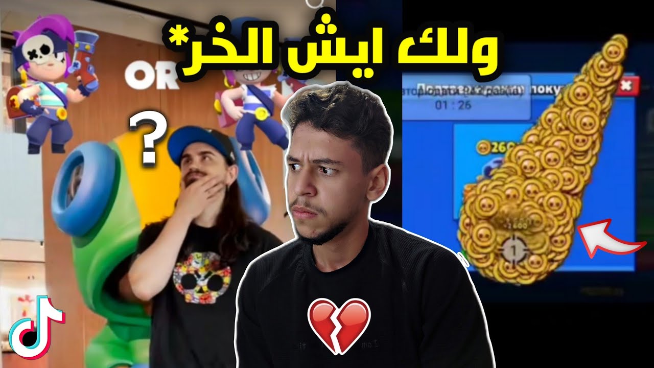 دخلت تيك توك براول ستارز وليتني مادخلت 😤