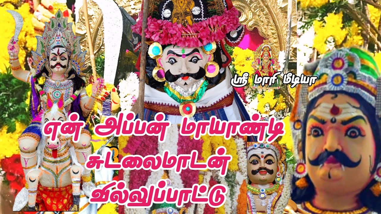 சுடலை மாடன் வில்லுபாட்டு|Sudalai Madan alaipu| ஐகோர்ட் மகாராஜா |sudalai madan Villupattu|சுடலைமாடன்