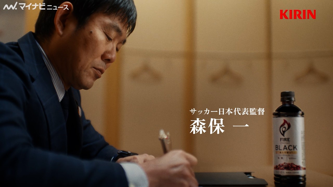 サッカー日本代表監督・森保一、自身のメモ帳や戦術ボードに触れながらこれまでを振り返る　「キリン ファイア ワンデイ」新CM公開