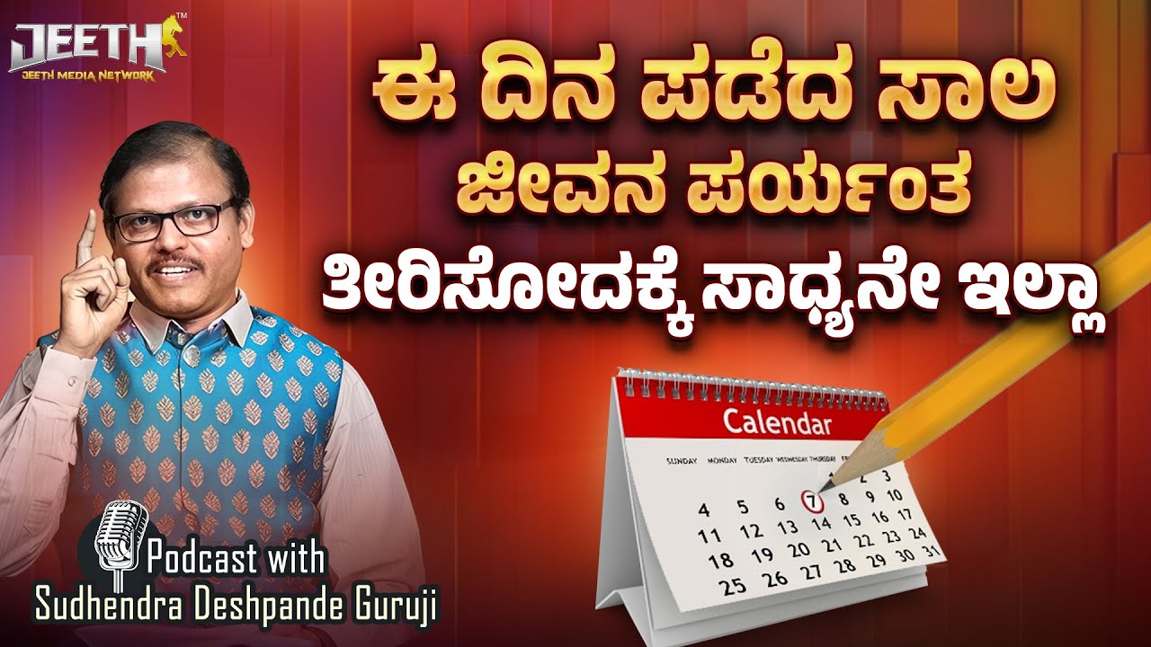 ಈ ದಿನ ಪಡೆದ ಸಾಲ ತೀರಿಸೋದಕ್ಕೆ ಆಗೋದೆ ಇಲ್ಲ inauspicious day for loan Sudhendra Deshpande guruji podcast