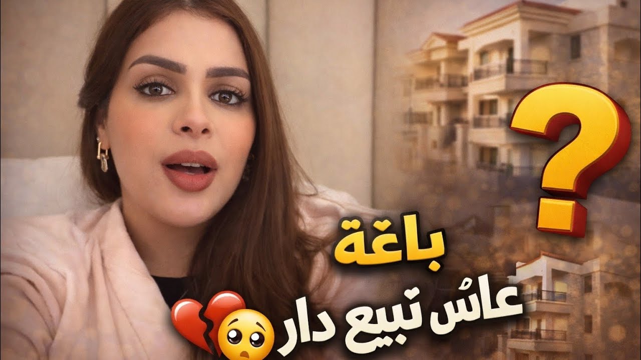 الحقيقة الكاملة… علاش بغيت نبيع الدار 💔خولة كوين #خولة #خولة_كوين_علاء #khawla_queen #alae