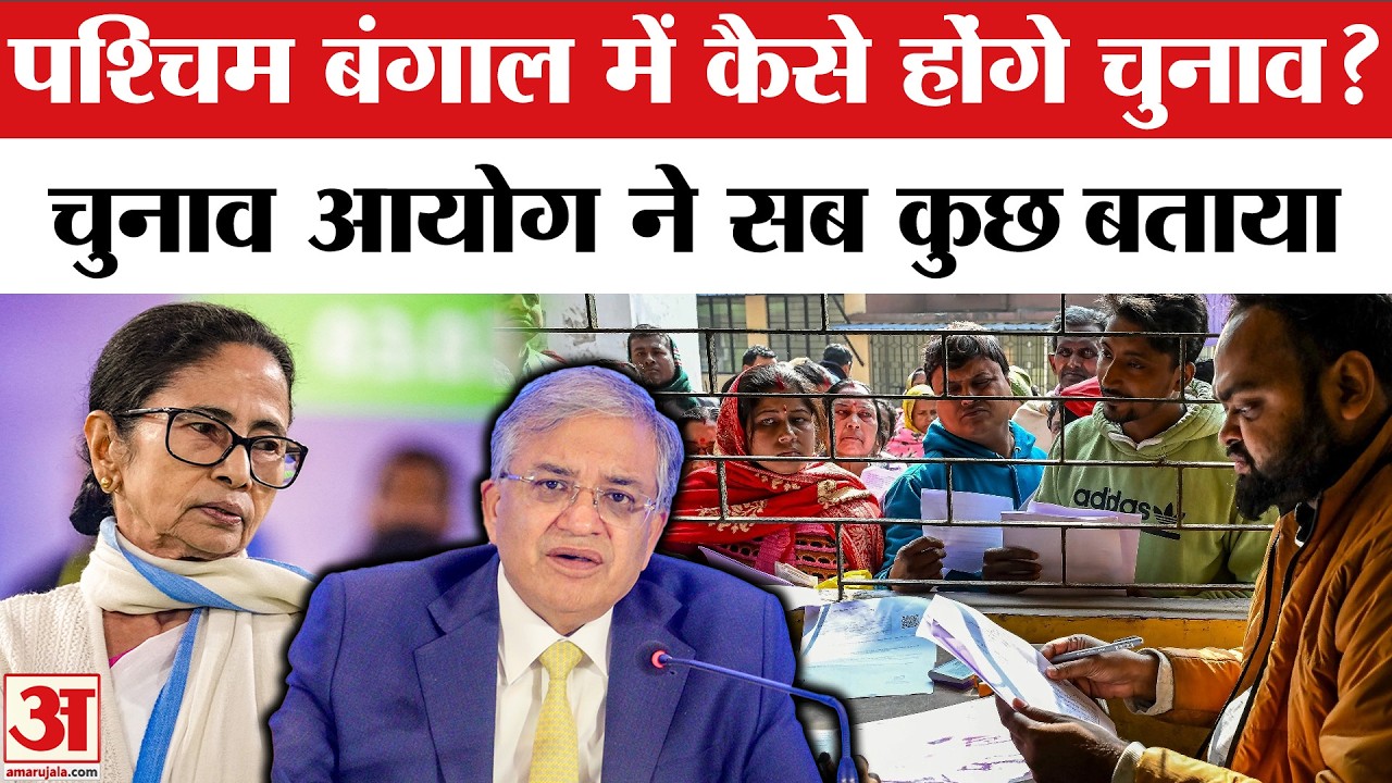 West Bengal Election: SIR विवाद के बीच CEC Gyanesh Kumar का बड़ा बयान | Mamata Banerjee | Amar Ujala