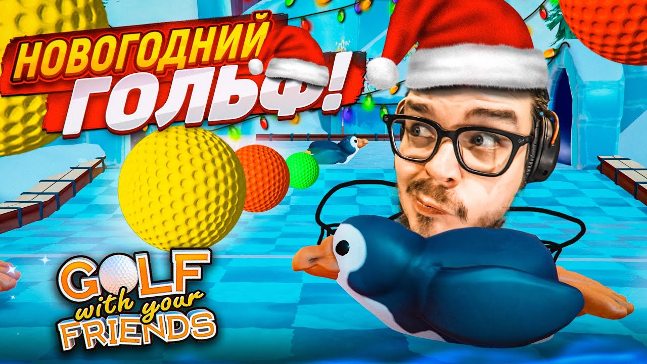 НОВОГОДНИЙ СКОЛЬЗКИЙ ГОЛЬФ! ЗДЕСЬ ПОБЕДИТ СИЛЬНЕЙШИЙ! (GOLF WITH YOUR FRIENDS)