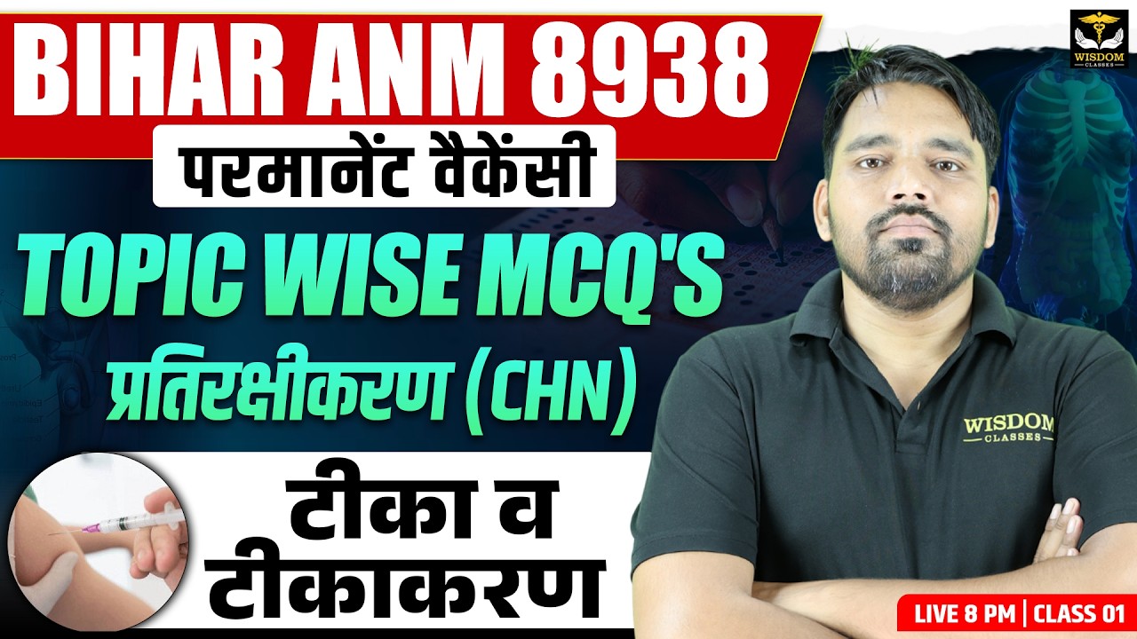 🎯 BIHAR ANM 8938 पर्मानेंट VACANCY | TOPICWISE MCQ'S | प्रतिरक्षीकरण (CHN) | CLASS 01 | LIVE 8 PM