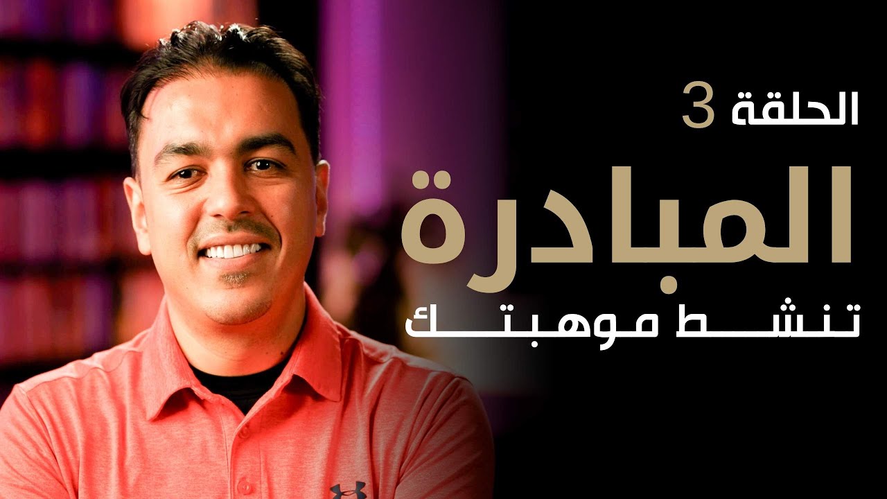 المبادرة : تنشط موهبتك | الموهبة لا تكفي أبدا مع خبير التنمية البشرية رشاد فقيها