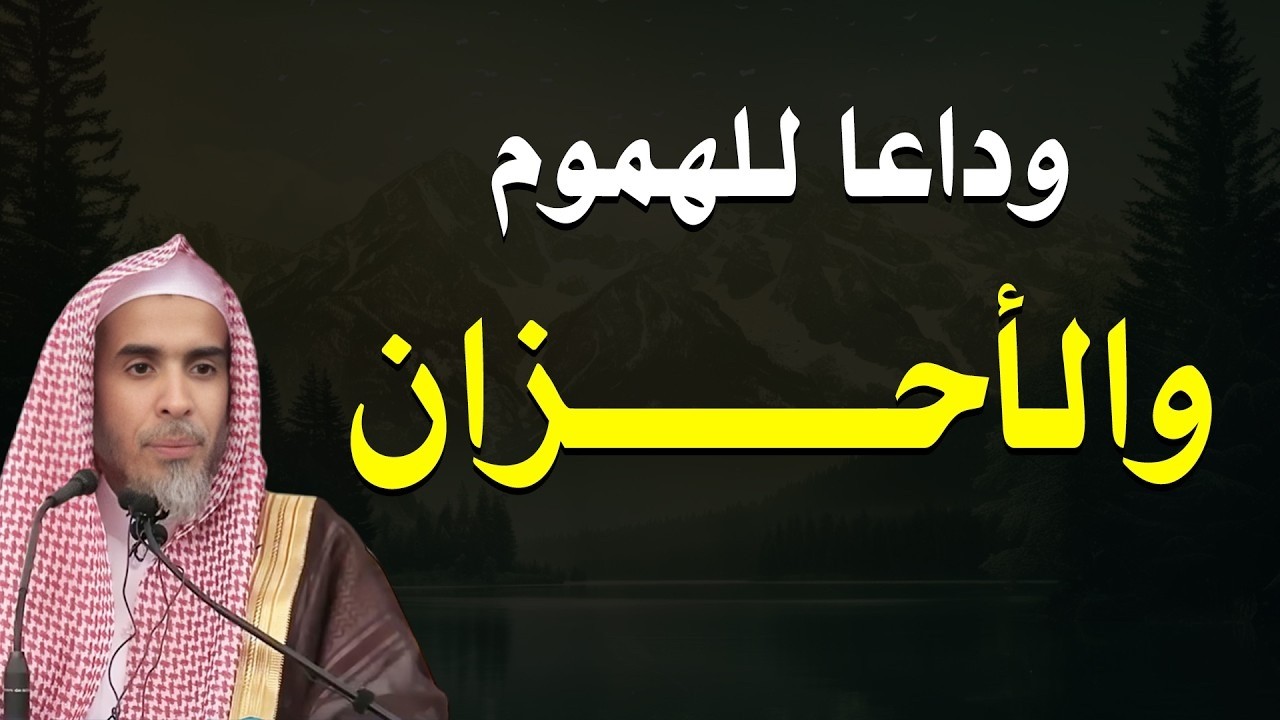كيف تودّع أحزانك إلى الأبد؟ إلى كل قلب أنهكه الحزن… هذه رسالة لك | فضيلة الشيخ عبد السلام الشويعر