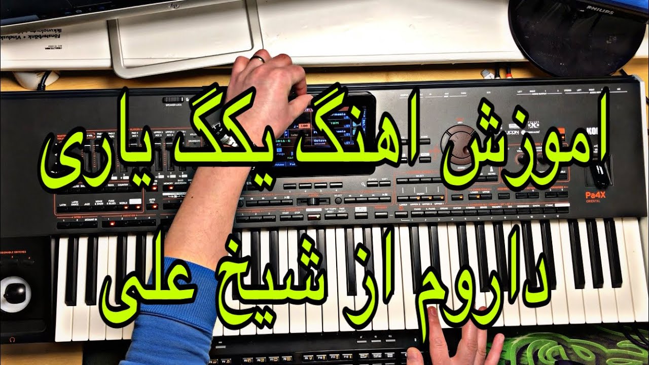 اموزش اهنگ یکگ یاری داروم از شیخ علی