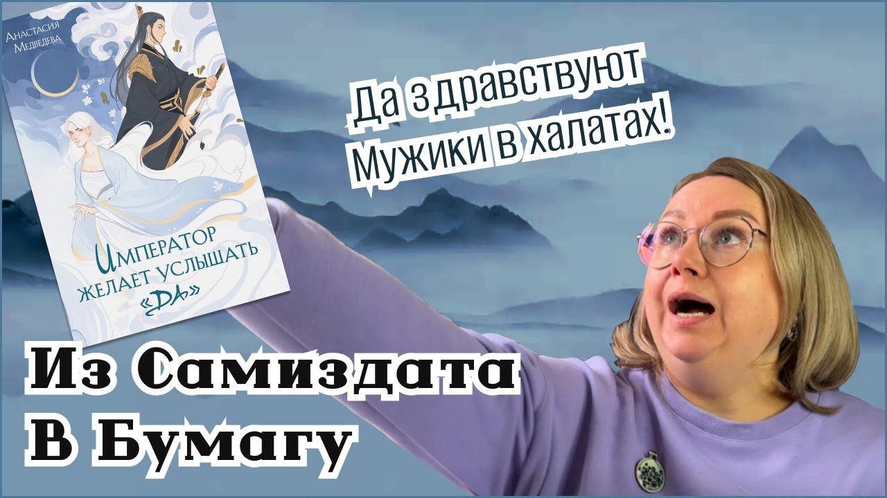 Из Самиздата в Бумагу: Император желает услышать да