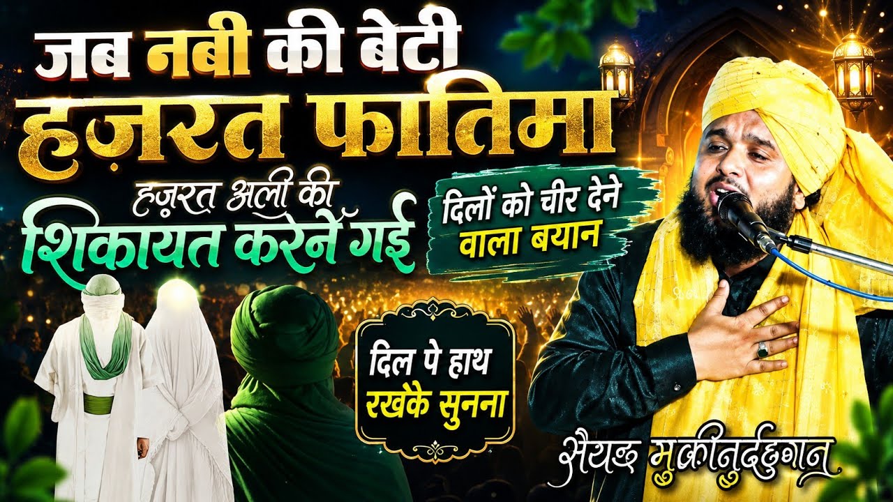 नबी ﷺ की बेटी फातिमा जब हज़रत अली की शिकायत करने आक़ा के पास आईं | Sayed MuqeeMurrahman New Byan 2023