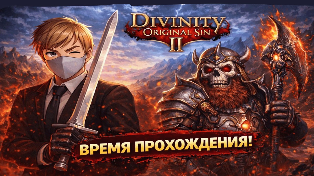 МЫ ПОБЕДИМ ВСЕХ, НО ЖАЛЬ ТОЛЬКО МИРНЫХ Divinity Original Sin 2