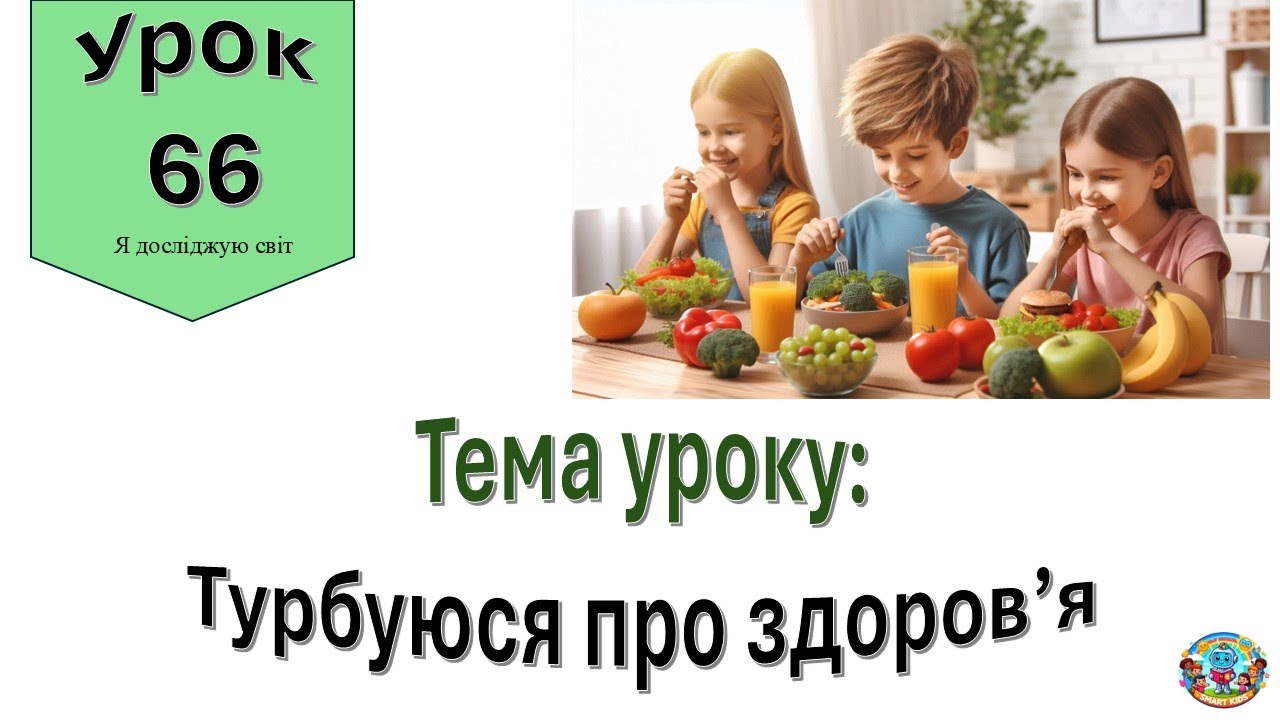 Турбуюся про здоров'я. Я досліджцю світ 2 клас