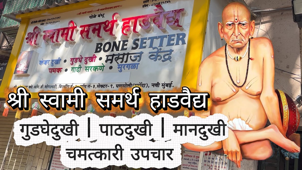 श्री स्वामी समर्थ 🙏 हाडवैद्य झटपट आराम