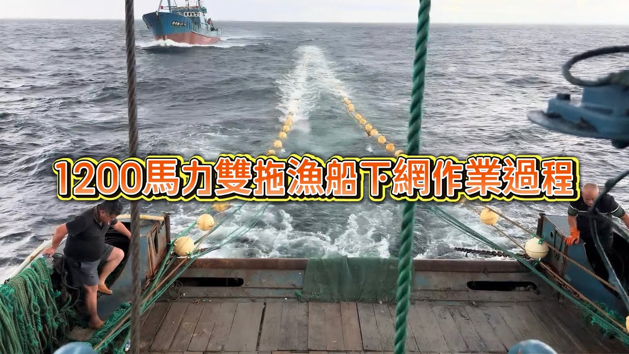 1200馬力雙拖漁船下網作業過程。The process of a 1,200-horsepower twin-trawler deploying its nets.
