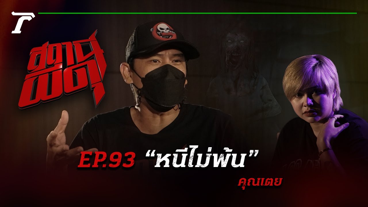ครึ่งชีวิตยกให้แฝดพี่ คำสัญญานี้จึง “หนีไม่พ้น” | คุณเตย | สถานีผีดุ EP.93 | Thairath Online