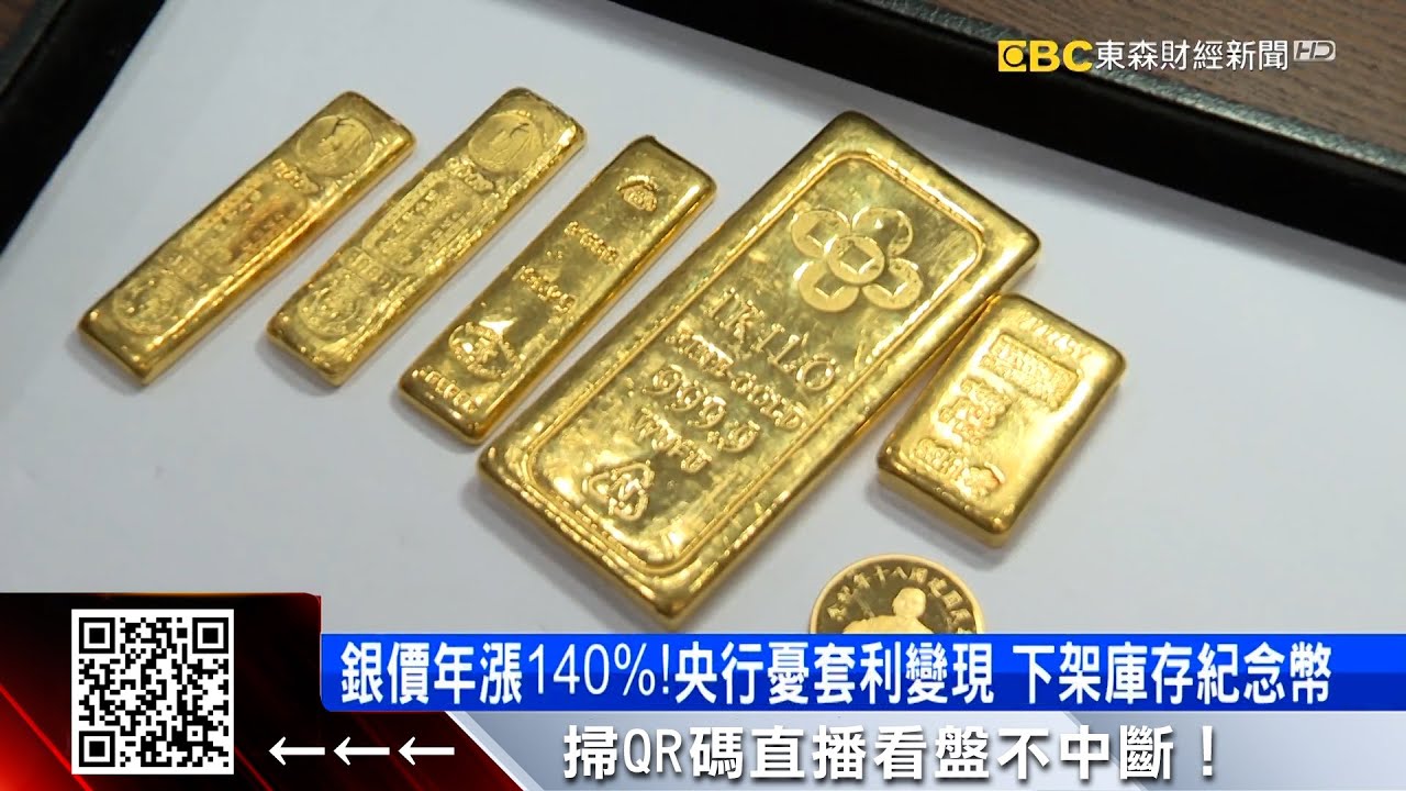 銀價飆！生肖銀幣被搶光 央行首次急下架庫存  @57ETFN