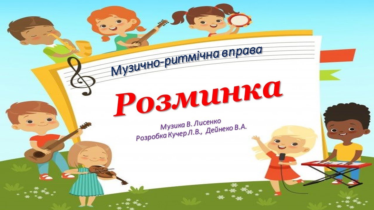 Музично-рухлива вправа 