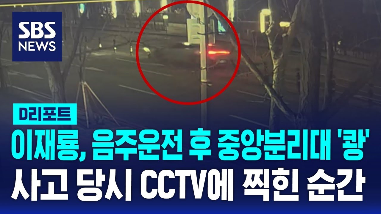 배우 이재룡, 음주운전 후 중앙분리대 '쾅'…CCTV에 찍힌 순간 / SBS / #D리포트