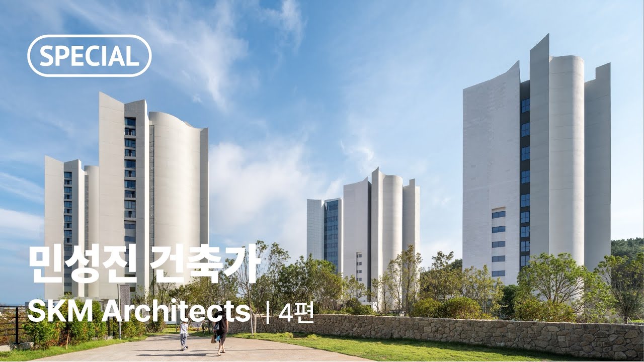 [오픈하우스서울 2025] 작가 특집 | 민성진 건축가 | SKM Architects | 빌라쥬드아난티