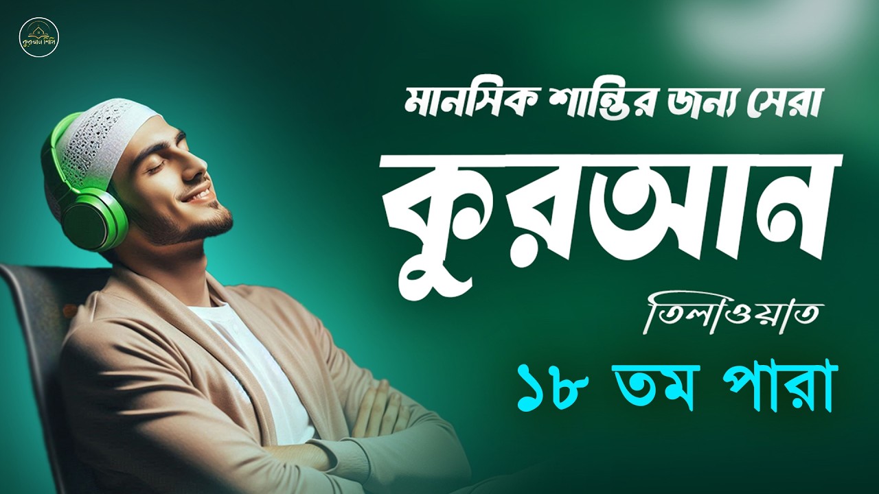 ১৮ পারা রমজান মাসের বিসে গুরুত্বপূর্ণ  কুরআন তিলাওয়াত।Recitation by Alaal Aqel