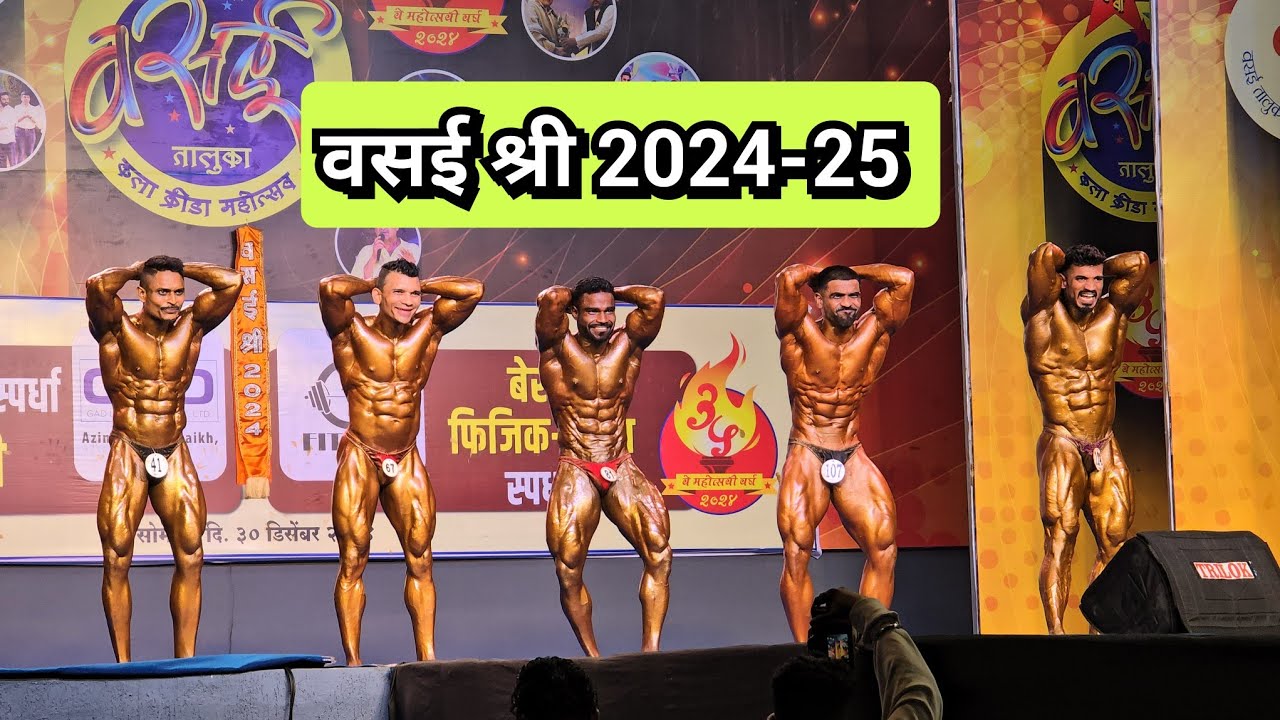 वसई श्री 2024-25 vasai shree #bodybuilding #competition