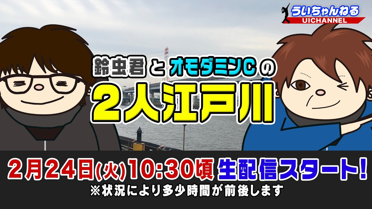 ボートレース【鈴虫君とオモダミンＣの2人江戸川生配信】第3回