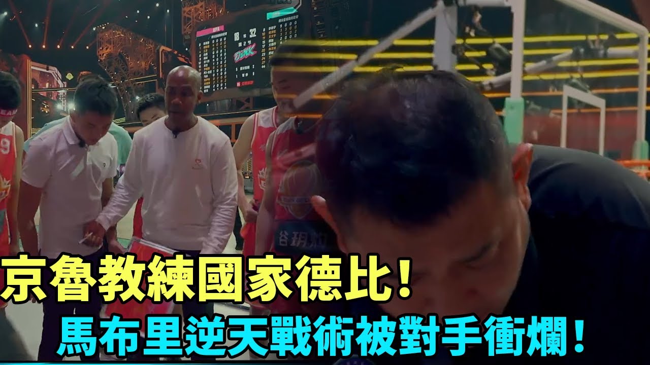 京魯教練國家德比大戰！馬布里逆天戰術被對手看穿內線直接被衝爛！《這就是灌籃4》#曹芳#郭艾倫#馬布里