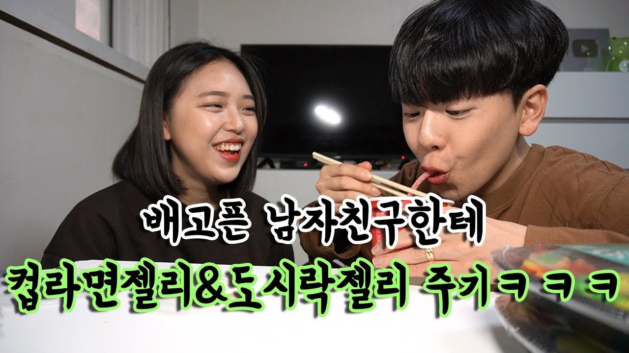 [석준이가해] 배고픈 남자친구한테 젤리로 만든 컵라면&편의점 도시락 주면 생기는일ㅋㅋㅋㅋㅋㅋㅋㅋㅋㅋㅋㅋㅋㅋJelly Mukbang